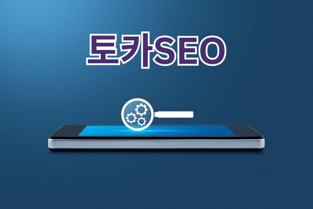 백링크: SEO 성공을 위한 필수 전략